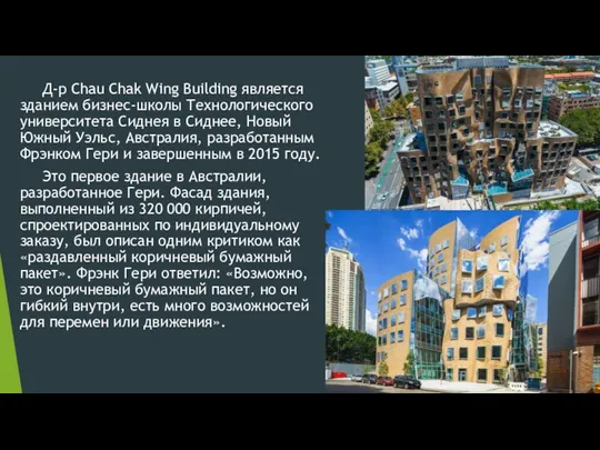 Д-р Chau Chak Wing Building является зданием бизнес-школы Технологического университета