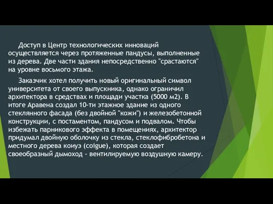 Доступ в Центр технологических инноваций осуществляется через протяженные пандусы, выполненные