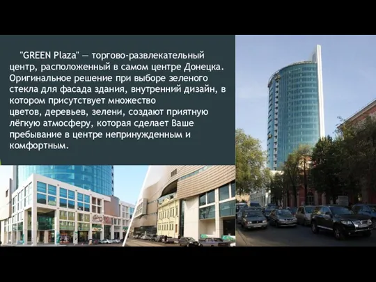 "GREEN Plaza" — торгово-развлекательный центр, расположенный в самом центре Донецка.