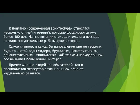 К понятию «современная архитектура» относятся несколько стилей и течений, которые