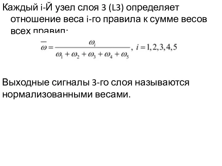 Каждый i-Й узел слоя 3 (L3) определяет отношение веса i-го