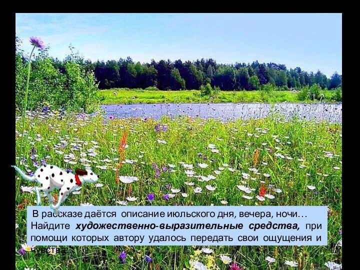 В рассказе даётся описание июльского дня, вечера, ночи… Найдите художественно-выразительные