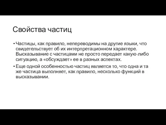 Свойства частиц Частицы, как правило, непереводимы на другие языки, что