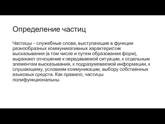 Определение частиц Частицы – служебные слова, выступающие в функции разнообразных