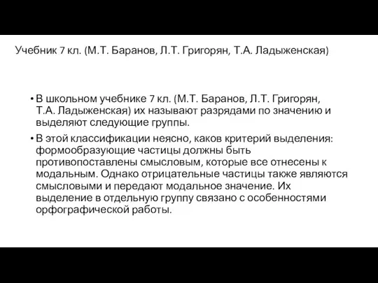 Учебник 7 кл. (М.Т. Баранов, Л.Т. Григорян, Т.А. Ладыженская) В