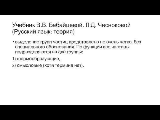 Учебник В.В. Бабайцевой, Л.Д. Чесноковой (Русский язык: теория) выделение групп