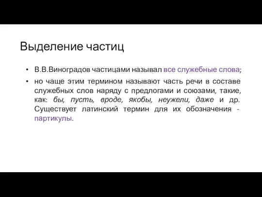 Выделение частиц В.В.Виноградов частицами называл все служебные слова; но чаще