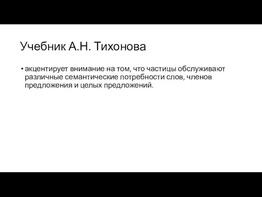 Учебник А.Н. Тихонова акцентирует внимание на том, что частицы обслуживают