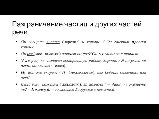 Разграничение частиц и других частей речи Он говорит просто (наречие)