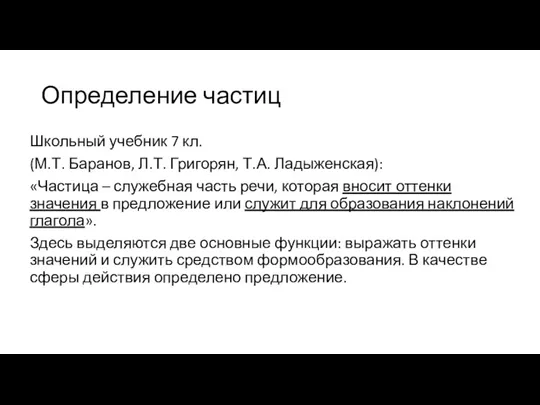 Определение частиц Школьный учебник 7 кл. (М.Т. Баранов, Л.Т. Григорян,