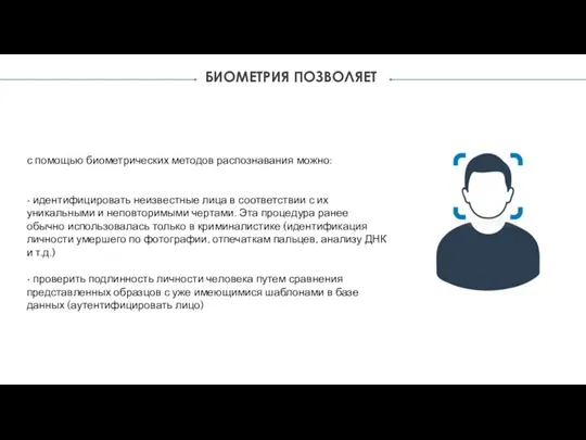 БИОМЕТРИЯ ПОЗВОЛЯЕТ с помощью биометрических методов распознавания можно: • идентифицировать