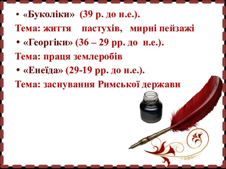 «Буколіки» (39 р. до н.е.). Тема: життя пастухів, мирні пейзажі «Георгіки» (36 –