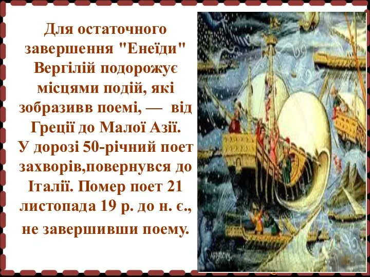 Для остаточного завершення "Енеїди" Вергілій подорожує місцями подій, які зобразивв поемі, — від