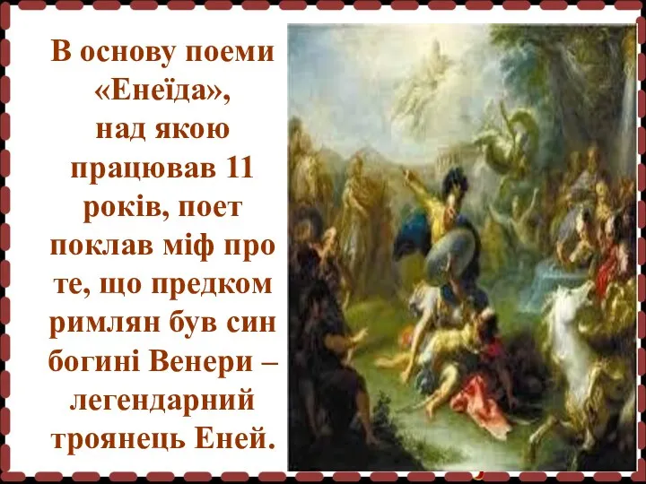 В основу поеми «Енеїда», над якою працював 11 років, поет поклав міф про