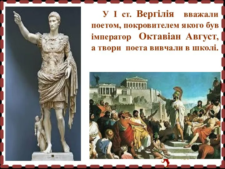 У І ст. Вергілія вважали поетом, покровителем якого був імператор Октавіан Август, а