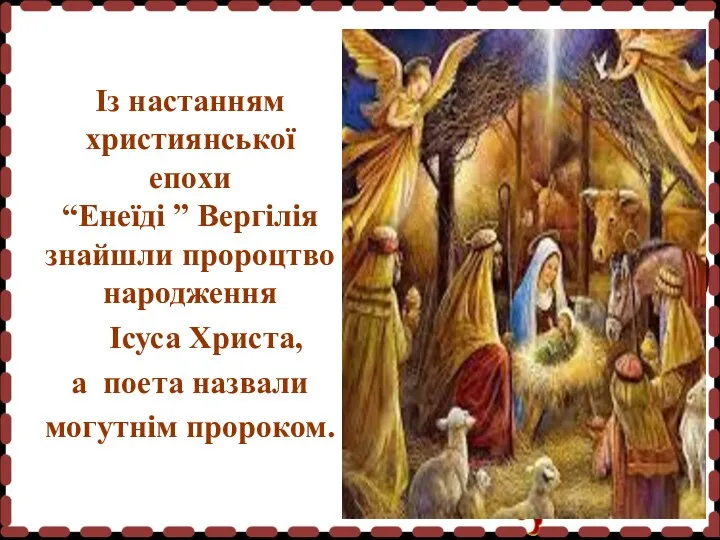 Із настанням християнської епохи “Енеїді ” Вергілія знайшли пророцтво народження Ісуса Христа, а