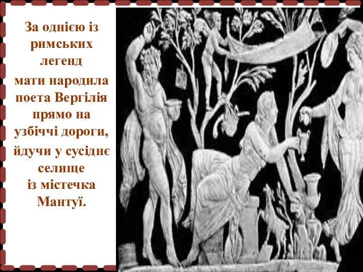 За однією із римських легенд мати народила поета Вергілія прямо на узбіччі дороги,