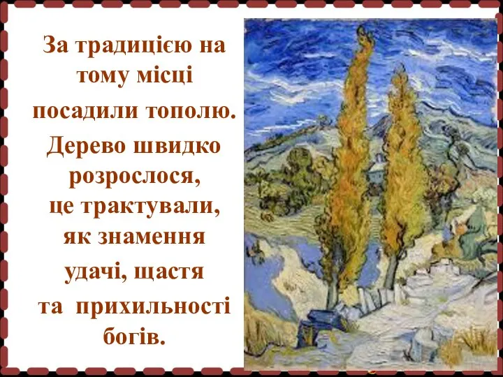 За традицією на тому місці посадили тополю. Дерево швидко розрослося, це трактували, як