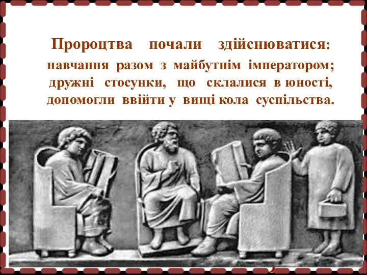 Пророцтва почали здійснюватися: навчання разом з майбутнім імператором; дружні стосунки, що склалися в