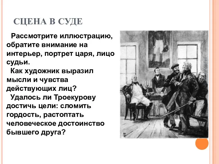 СЦЕНА В СУДЕ Рассмотрите иллюстрацию, обратите внимание на интерьер, портрет