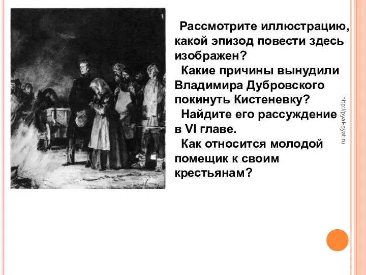 Рассмотрите иллюстрацию, какой эпизод повести здесь изображен? Какие причины вынудили