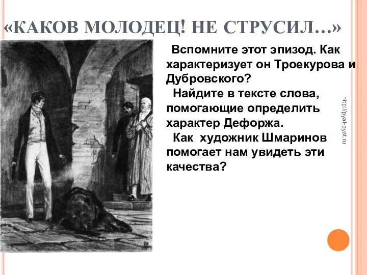 «КАКОВ МОЛОДЕЦ! НЕ СТРУСИЛ…» Вспомните этот эпизод. Как характеризует он