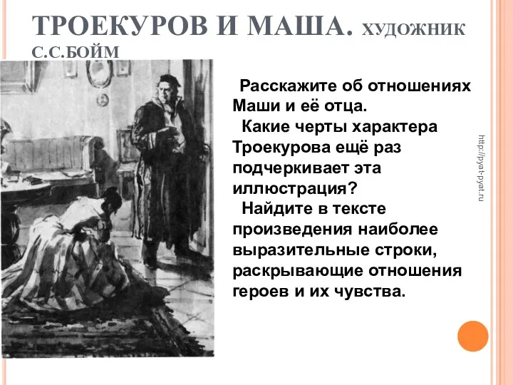 ТРОЕКУРОВ И МАША. ХУДОЖНИК С.С.БОЙМ Расскажите об отношениях Маши и