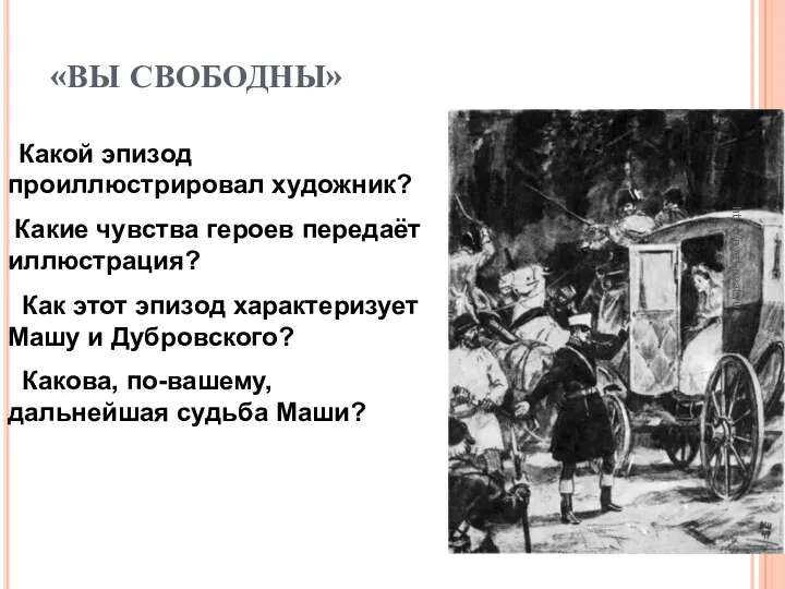 «ВЫ СВОБОДНЫ» Какой эпизод проиллюстрировал художник? Какие чувства героев передаёт