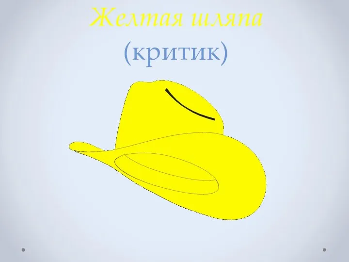 Желтая шляпа (критик)