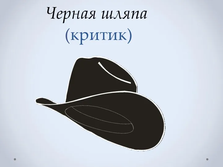 Черная шляпа (критик)