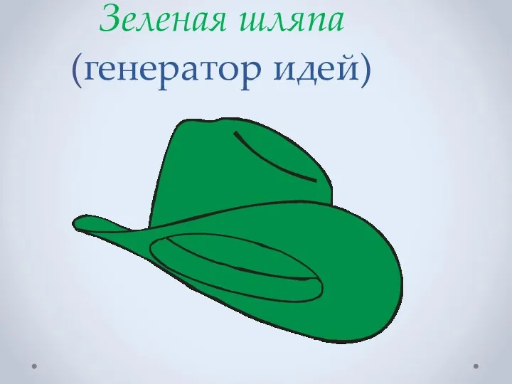 Зеленая шляпа (генератор идей)
