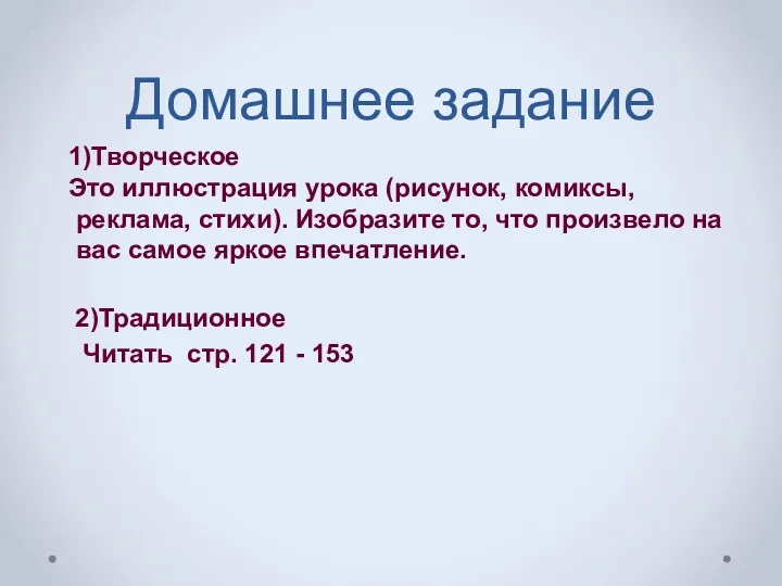 Домашнее задание 1)Творческое Это иллюстрация урока (рисунок, комиксы, реклама, стихи).