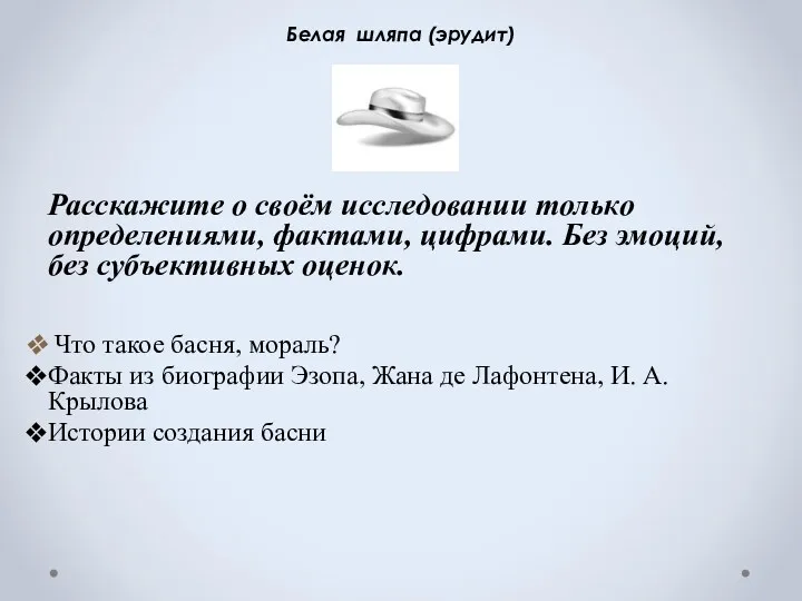 Белая шляпа (эрудит) Расскажите о своём исследовании только определениями, фактами,