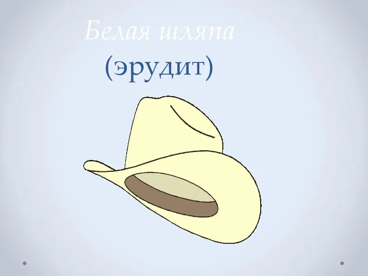 Белая шляпа (эрудит)