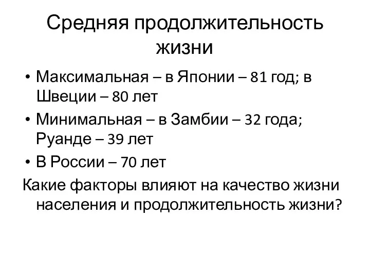 Средняя продолжительность жизни Максимальная – в Японии – 81 год;