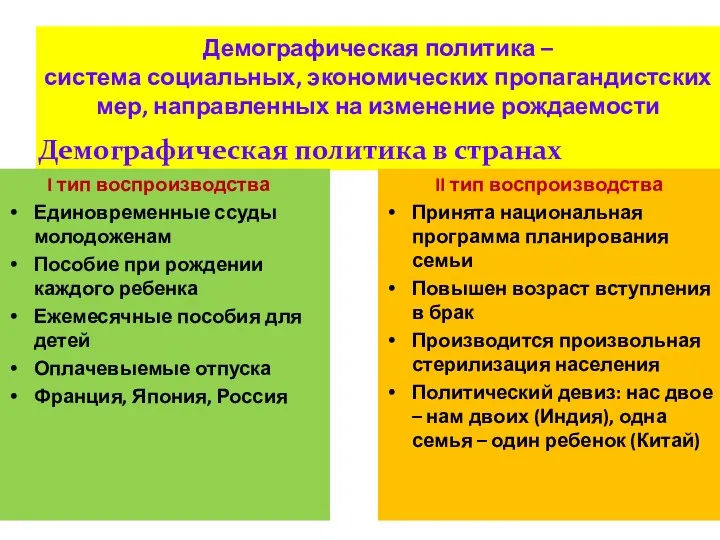 Демографическая политика – система социальных, экономических пропагандистских мер, направленных на