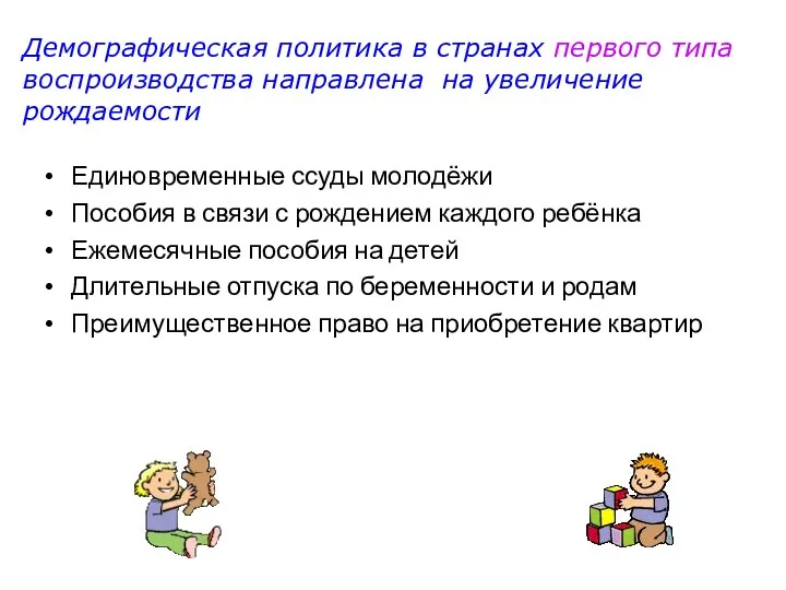 Демографическая политика в странах первого типа воспроизводства направлена на увеличение