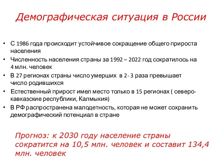 Демографическая ситуация в России С 1986 года происходит устойчивое сокращение
