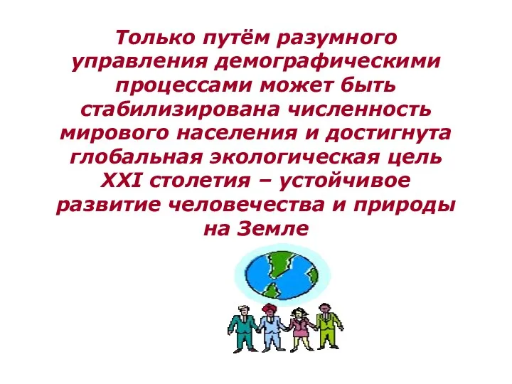 Только путём разумного управления демографическими процессами может быть стабилизирована численность