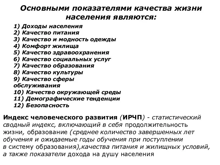 Основными показателями качества жизни населения являются: 1) Доходы населения 2)