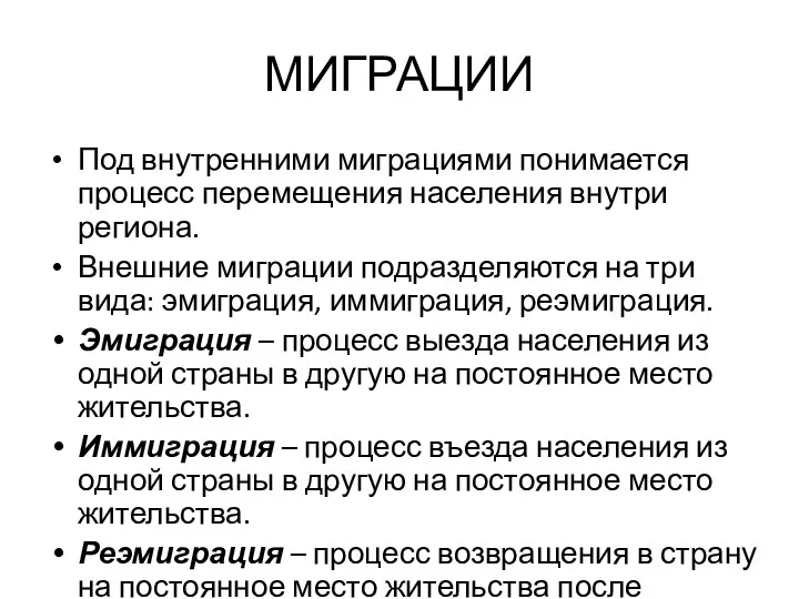 МИГРАЦИИ Под внутренними миграциями понимается процесс перемещения населения внутри региона.