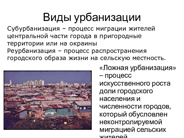 Виды урбанизации «Ложная урбанизация» – процесс искусственного роста доли городского