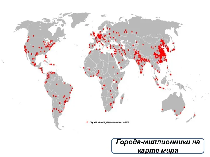 Города-миллионники на карте мира