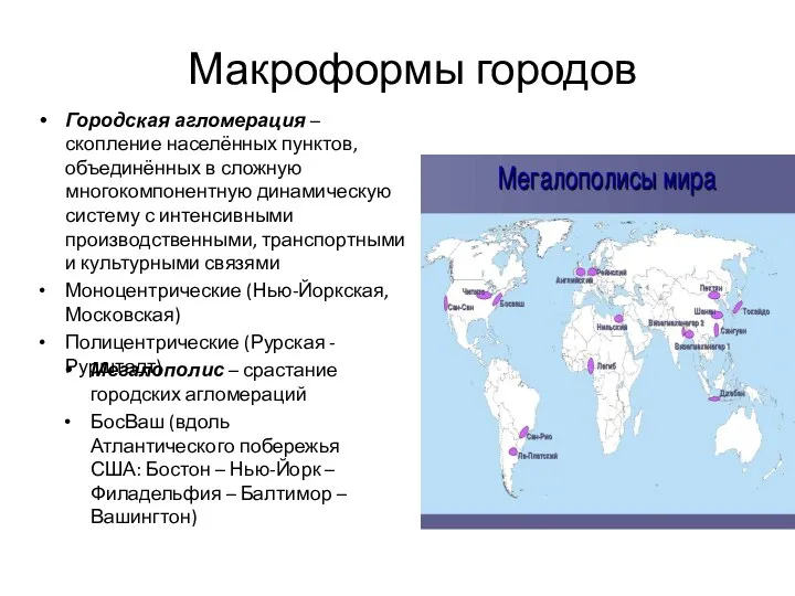 Макроформы городов Городская агломерация – скопление населённых пунктов, объединённых в