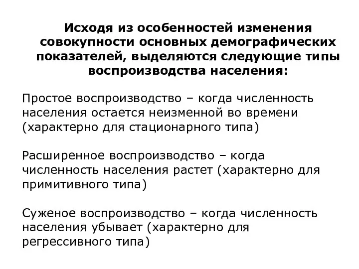 Простое воспроизводство – когда численность населения остается неизменной во времени