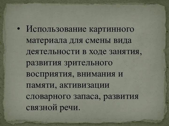 Использование картинного материала для смены вида деятельности в ходе занятия,