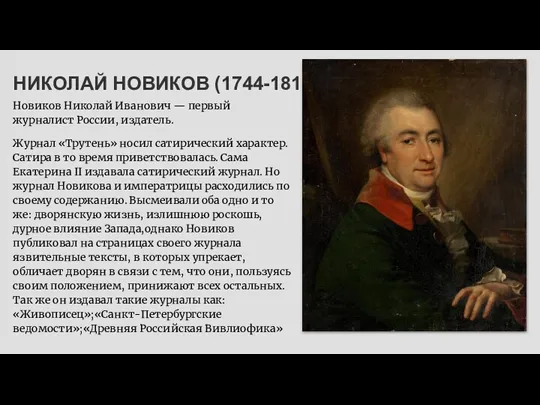 НИКОЛАЙ НОВИКОВ (1744-1818) Новиков Николай Иванович — первый журналист России, издатель. Журнал «Трутень»