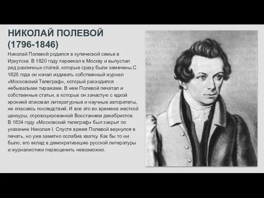 НИКОЛАЙ ПОЛЕВОЙ (1796-1846) Николай Полевой родился в купеческой семье в Иркутске. В 1820
