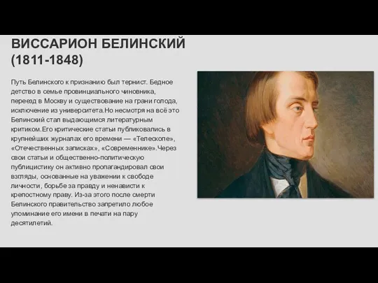 ВИССАРИОН БЕЛИНСКИЙ (1811-1848) Путь Белинского к признанию был тернист. Бедное детство в семье