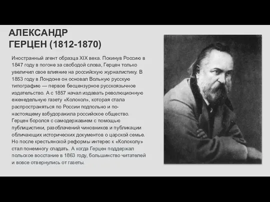 АЛЕКСАНДР ГЕРЦЕН (1812-1870) Иностранный агент образца XIX века. Покинув Россию в 1847 году